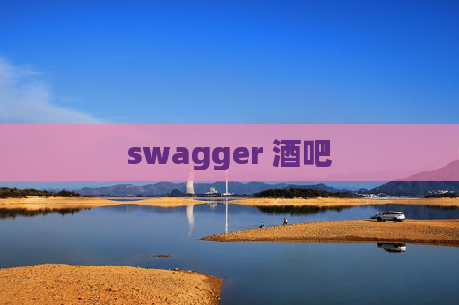 swagger 酒吧 swagger 酒吧
